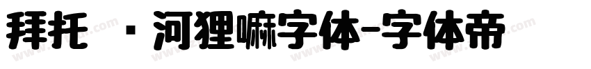 拜托 这河狸嘛字体字体转换